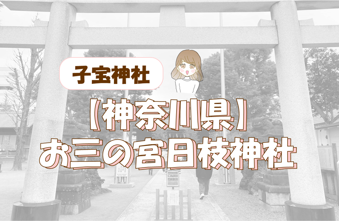 【子宝神社】神奈川県のお三の宮日枝神社