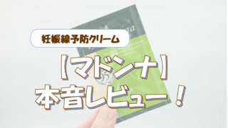 マドンナの妊娠線予防クリームの無料サンプルを使ってみた！