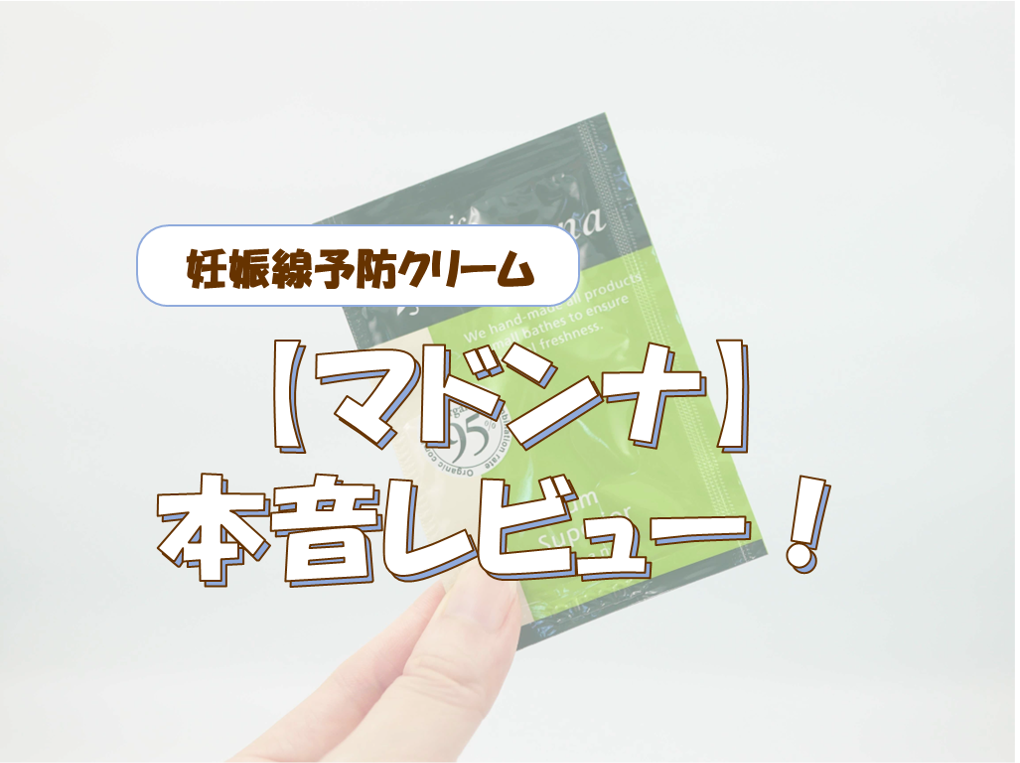 マドンナの妊娠線予防クリームの無料サンプルを使ってみた！