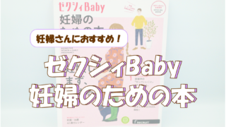 ゼクシィBabyの無料会員に登録すべき！妊娠に必要な情報が手に入る！