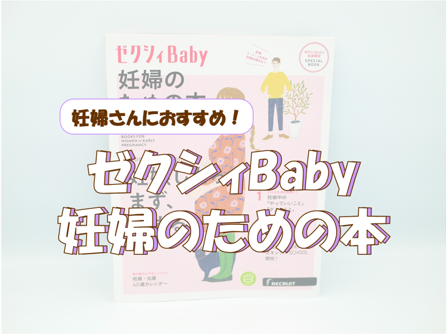 ゼクシィBabyの無料会員に登録すべき！妊娠に必要な情報が手に入る！