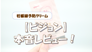 ピジョンの妊娠線予防クリームのサンプルを使ってみた！