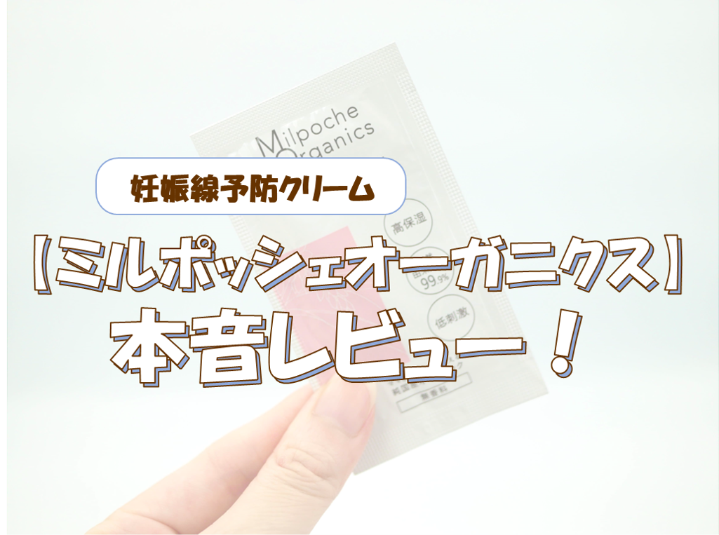 ミルポッシェオーガニクスの妊娠線予防クリームのサンプルを使ってみた！