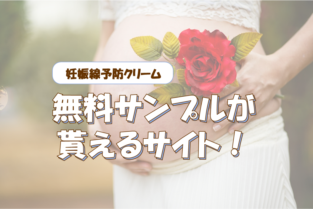 妊娠線予防クリームの無料サンプルがもらえるサイトはコレ！お得な情報をチェック