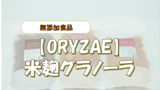 米麹グラノーラの口コミレビュー！砂糖不使用・無添加・グルテンフリーで手軽に腸活！