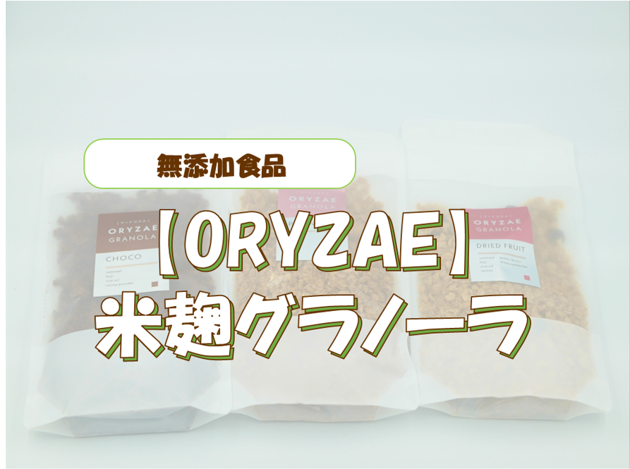 米麹グラノーラの口コミレビュー！砂糖不使用・無添加・グルテンフリーで手軽に腸活！