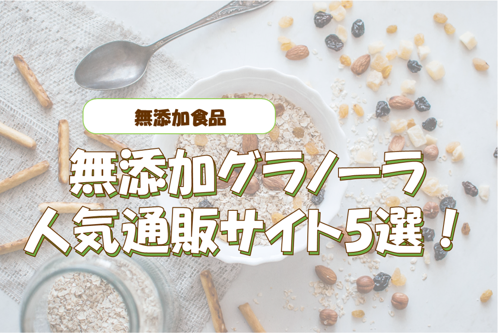 無添加グラノーラの人気通販サイト5選！素材の味や栄養が楽しめる