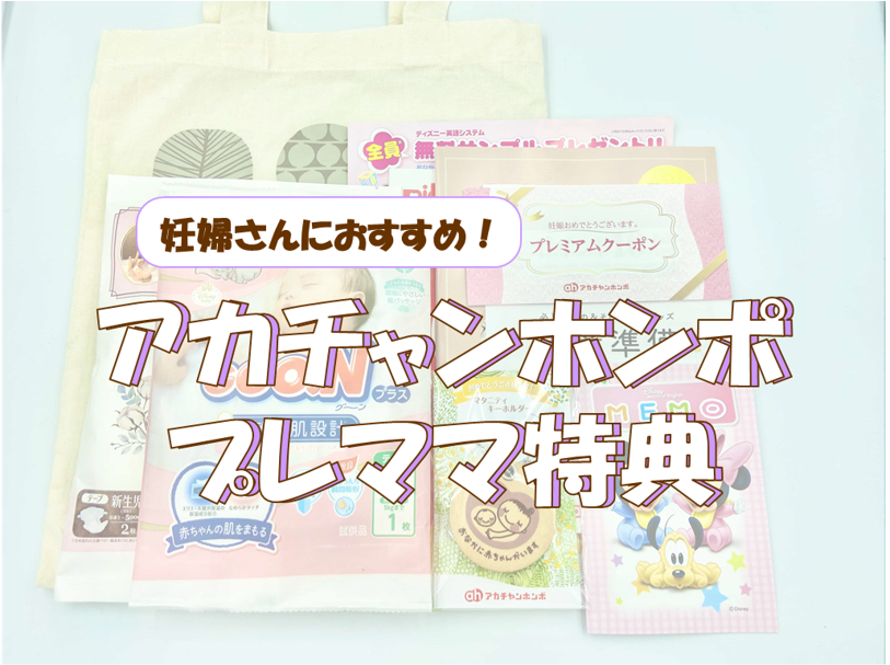 アカチャンホンポのプレママ特典の中身と貰い方！出産準備サンプルバッグやクーポンがもらえる