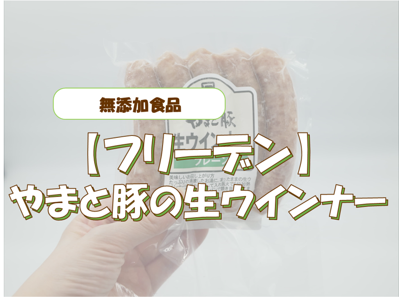 やまと豚の生ウインナーを注文してみた！無添加で安全・安心・おいしい！